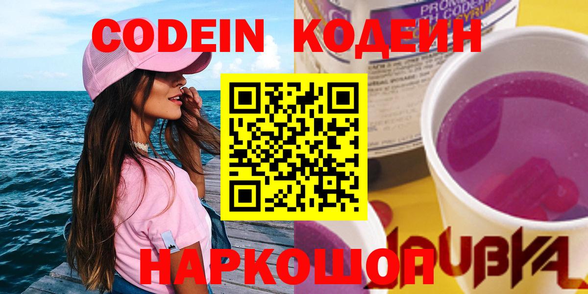 Кодеиновый сироп Lean напиток Lean (лин)  Codein Purple Drank  Вход с VPN  Кириши 